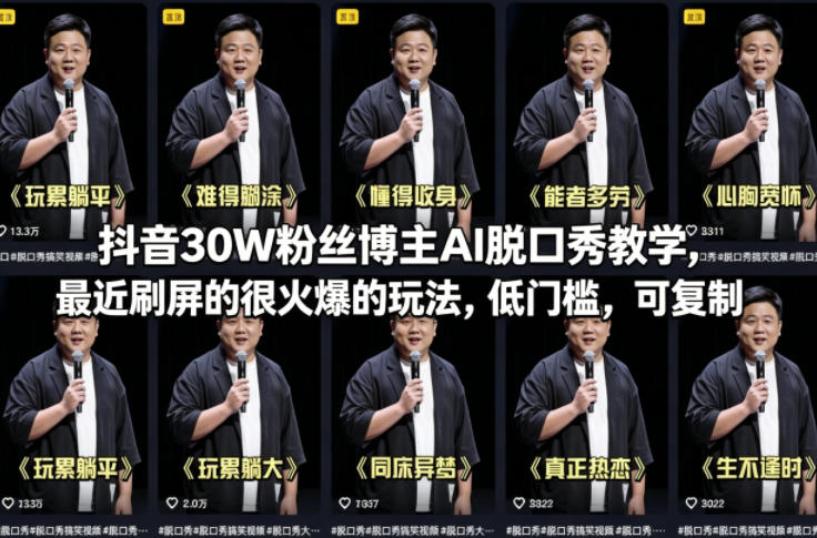 抖音30W粉丝博主AI脱口秀教学，最近刷屏的很火爆的玩法，低门槛，可复制-心思维创富网_网上创业教程_网络创业项目
