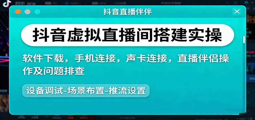 抖音虚拟直播间搭建实操、软件下载，手机连接，声卡连接，直播伴侣操作及问题排查-心思维创富网_网上创业教程_网络创业项目