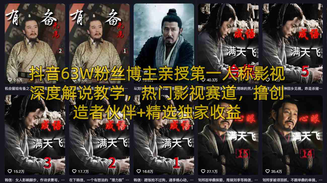 抖音63W粉丝博主亲授第一人称影视深度解说教学，热门影视赛道，撸创造者伙伴+精选独家收益-心思维创富网_网上创业教程_网络创业项目
