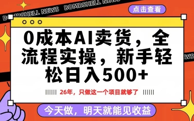 0成本AI卖货，每天十几分钟，新手轻松日入500+，隔天就能见收益【揭秘】-心思维创富网_网上创业教程_网络创业项目