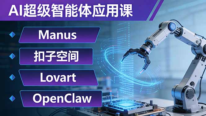 AI超级智能体应用课：Manus+扣子空间+Lovart+OpenClaw，用AI智能体实现自动化复杂任务-心思维创富网_网上创业教程_网络创业项目