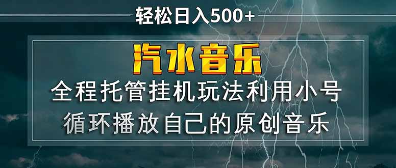 汽水音乐 利用小号循环播放自己的原创歌曲 日入500+-心思维创富网_网上创业教程_网络创业项目