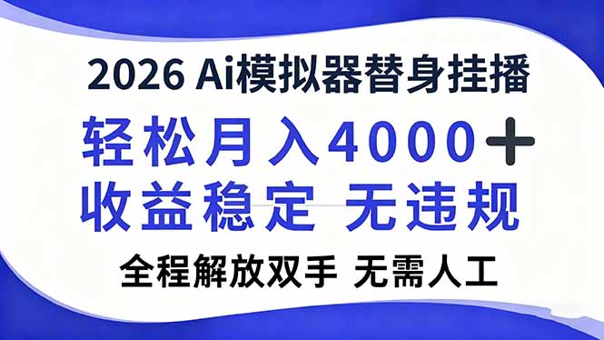 2026Ai模拟器直播，轻松月入4000+，解放双手 无需人工！-心思维创富网_网上创业教程_网络创业项目