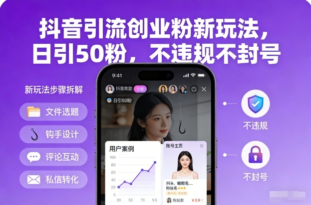抖音引流创业粉新玩法，日引50粉，不违规不封号-心思维创富网_网上创业教程_网络创业项目