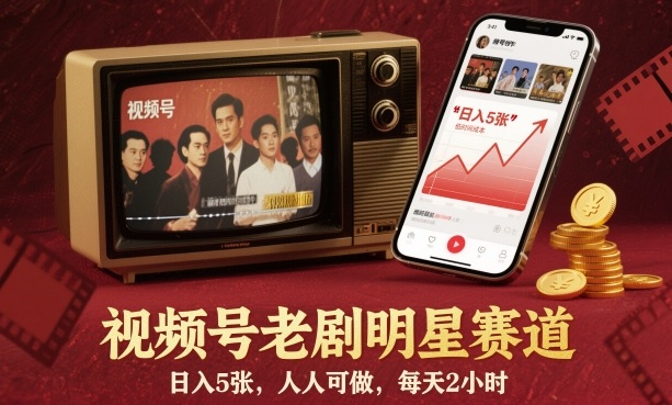 视频号老剧明星赛道，日入5张，人人可做，每天2小时-心思维创富网_网上创业教程_网络创业项目