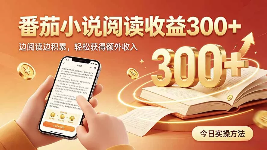 全自动番茄挂机玩法，日入300+，操作门槛低，一台电脑即可开展-心思维创富网_网上创业教程_网络创业项目