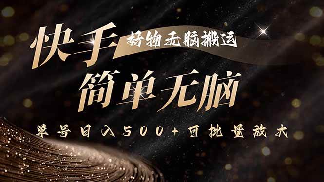 （15967期）快手好物无脑搬运，最新技术一键100%原创，单号日入500+可批量放大-心思维创富网_网上创业教程_网络创业项目