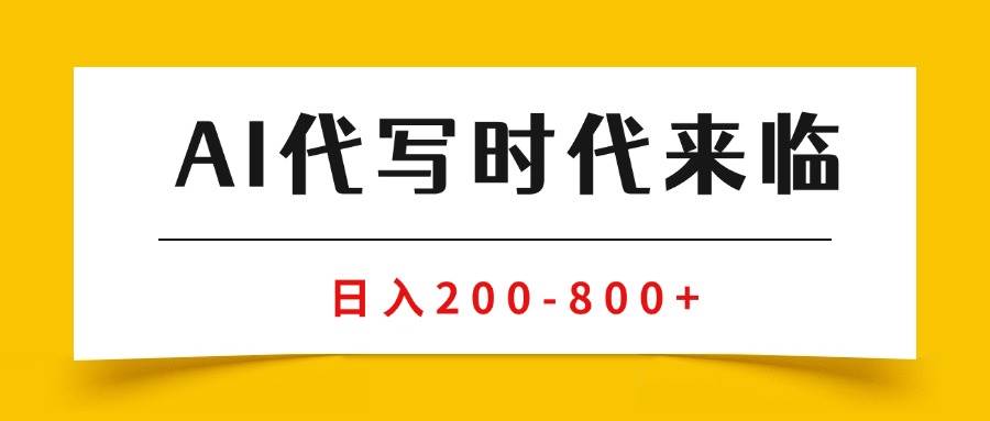 （15913期）AI代写商单变现，月入过万，永不淘汰副业兼职【保姆级SOP手册】-心思维创富网_网上创业教程_网络创业项目