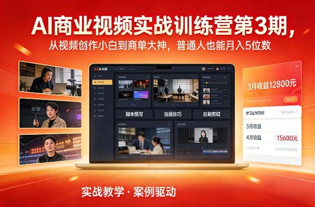 AI商业视频实战训练营第3期，从视频创作小白到商单大神，普通人也能月入5位数-心思维创富网_网上创业教程_网络创业项目
