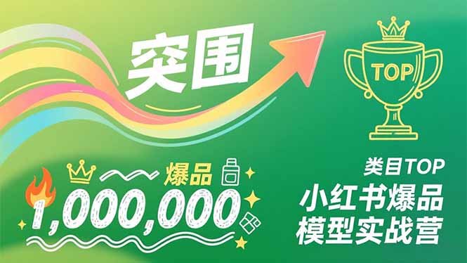 小红书爆品模型实战营，从新品突围到成为类目TOP，可复制路径，打造多个营收百万级爆品-心思维创富网_网上创业教程_网络创业项目