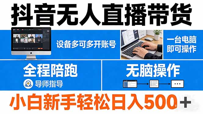 抖音无人直播带货 一台电脑即可操作 可多开账号 无脑操作 全程陪跑 新手小白轻松 日入500+-心思维创富网_网上创业教程_网络创业项目