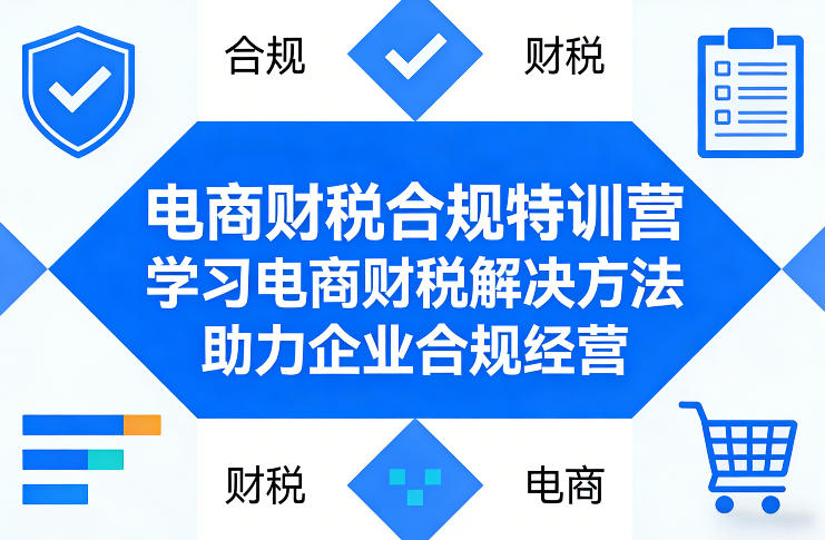 电商财税合规特训营，学习电商财税解决方法，助力企业合规经营-心思维创富网_网上创业教程_网络创业项目