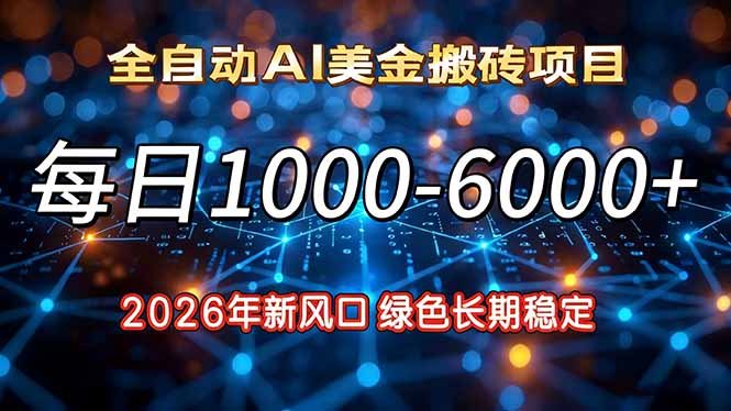 2026年新风口，每日收益1000-6000+绿色长期稳定-心思维创富网_网上创业教程_网络创业项目