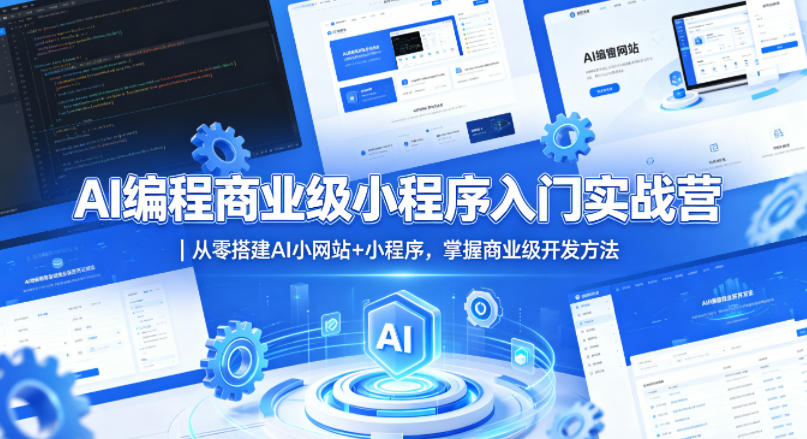 AI编程商业级小程序入门实战营｜从零搭建AI小网站+小程序，掌握商业级开发方法-心思维创富网_网上创业教程_网络创业项目