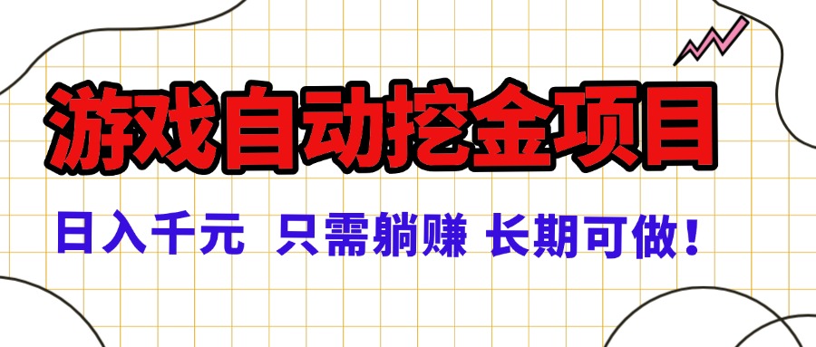 常年稳定的游戏自动挖金项目，日入千元，正规项目 只需躺赚！-心思维创富网_网上创业教程_网络创业项目