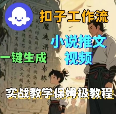 Coze扣子工作流一键生成小说推文视频，实战教学保姆级教程-心思维创富网_网上创业教程_网络创业项目