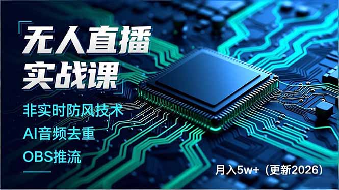 无人直播实战课(更新4月-心思维创富网_网上创业教程_网络创业项目