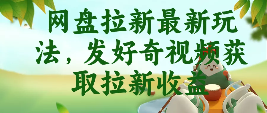 网盘拉新最新玩法，发好奇视频获取拉新收益-心思维创富网_网上创业教程_网络创业项目