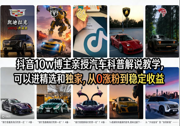 抖音10w博主亲授汽车科普解说教学，可以进精选和独家，从0涨粉到稳定收益(详细视频课程+1T素材)-心思维创富网_网上创业教程_网络创业项目
