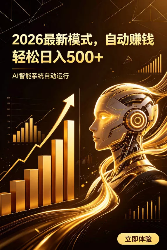 AI智能广告，自动賺钱新模式，轻松日入500+，主业副业都可做，适合任何人群【揭秘】-心思维创富网_网上创业教程_网络创业项目