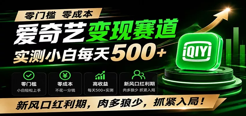 零门槛爱奇艺变现冷门赛道，实测小白每天500+，新风口红利期，肉多狼少，抓紧入局！-心思维创富网_网上创业教程_网络创业项目