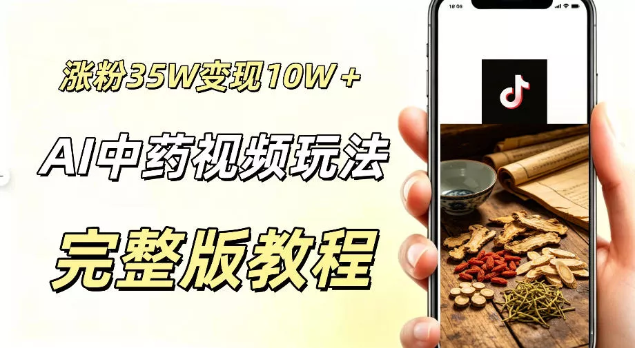 用ai做中药视频，涨粉35.8W，分成计划+橱窗累计变现10W+-心思维创富网_网上创业教程_网络创业项目