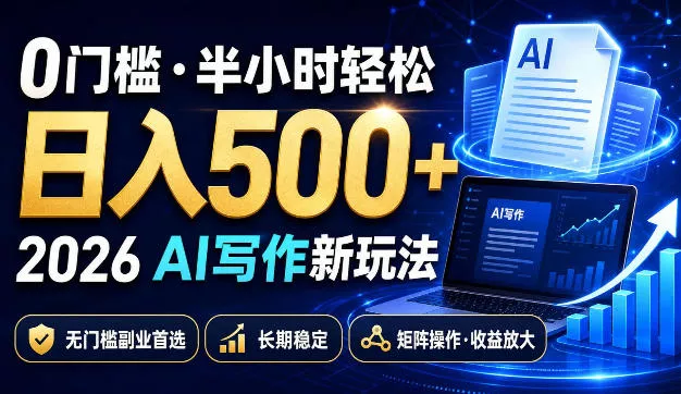 0门槛半小时轻松日入500+，2026AI写作新玩法，无门槛副业首选，长期稳定，矩阵操作收益放大【揭秘】-心思维创富网_网上创业教程_网络创业项目