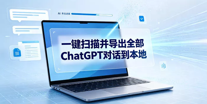 一键扫描并把你自己账号下的全部ChatGPT对话导出到本地-心思维创富网_网上创业教程_网络创业项目
