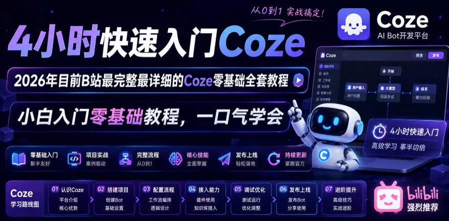 4小时快速入门Coze！2026年目前B站最完整最详细的Coze零基础全套教程，小白入门零基础教程，一口气学会！-心思维创富网_网上创业教程_网络创业项目