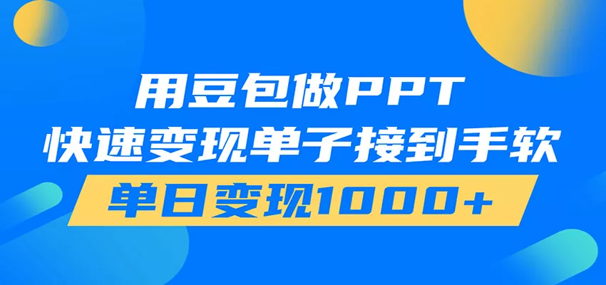 用豆包AI在家接单做PPT，市场火爆，轻松日入1000+-心思维创富网_网上创业教程_网络创业项目