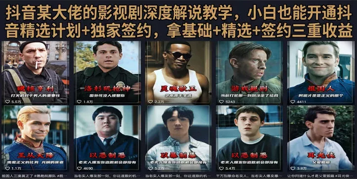 抖音58W粉丝博主荧幕春秋影视解说教程，零基础搞定影视解说完整成片-心思维创富网_网上创业教程_网络创业项目