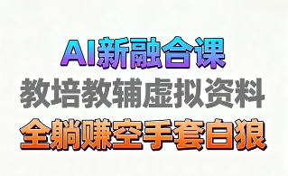 育儿教学教培新玩法，AI生成教学视频，市场大，操作简单，变现天花板非常高-心思维创富网_网上创业教程_网络创业项目
