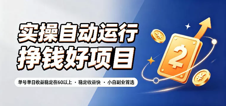 实操自动运行挣钱好项目，单号单日收益稳定在60以上，稳定收益快，小白副业首选【揭秘】-心思维创富网_网上创业教程_网络创业项目