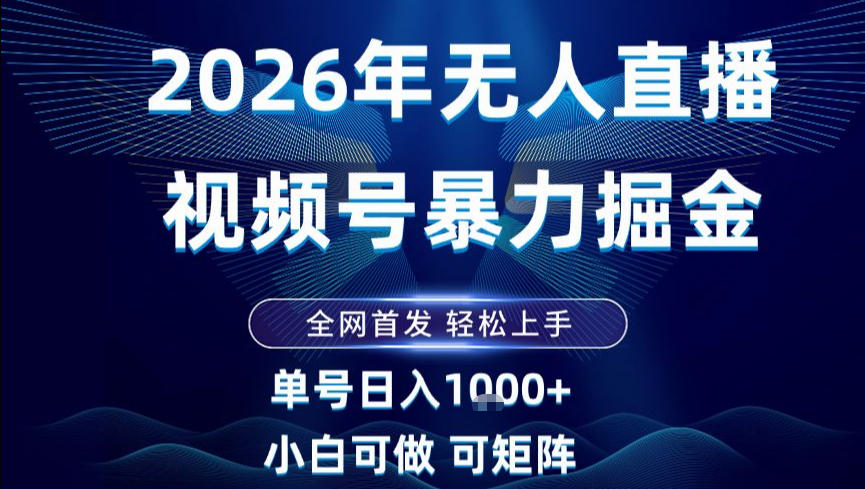 2026最新视频号无人直播掘金，全网首发，小白可以玩，长期稳定日入1k+【揭秘】-心思维创富网_网上创业教程_网络创业项目
