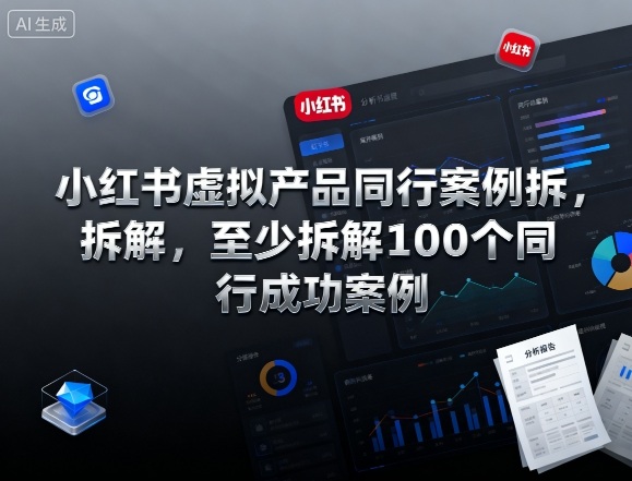 小红书虚拟产品同行案例拆解，至少拆解100个同行成功案例-心思维创富网_网上创业教程_网络创业项目