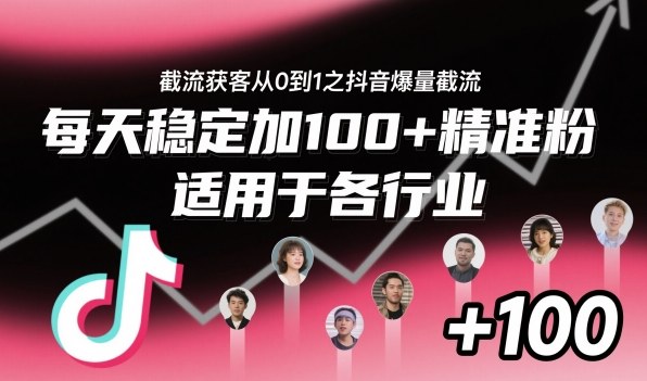 ‌⁢⁡⁤⁡⁡‌‌⁤⁤‍‬‬⁡⁡‍⁢‍⁢⁢‌⁣⁢⁣⁢⁣‬‌‬⁤‌‌⁡‍⁤截流获客从0到1之抖音爆量截流，每天稳定加100+精准粉，适用于各行业-心思维创富网_网上创业教程_网络创业项目