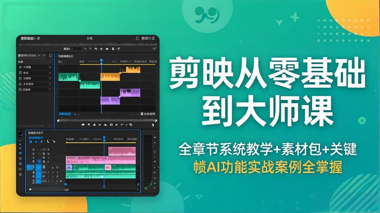 剪映从零基础到大师课，全章节系统教学+素材包，关键帧AI功能实战案例全掌握-心思维创富网_网上创业教程_网络创业项目