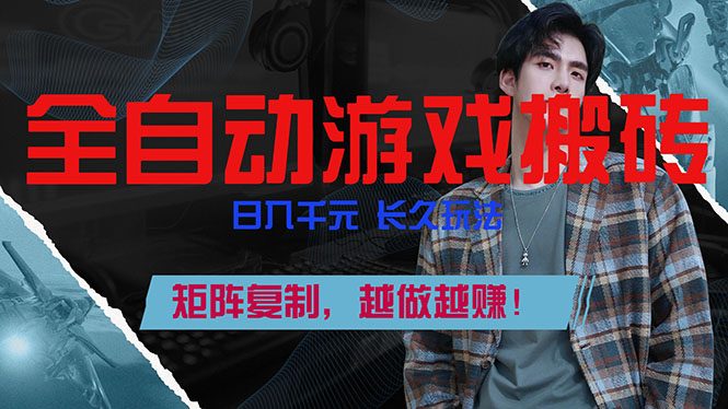 全自动游戏挂机，日入千元，长久玩法，矩阵复制，越做越赚！-心思维创富网_网上创业教程_网络创业项目