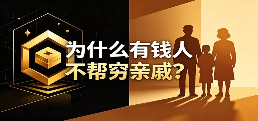 某公众号付费文章：《从8个维度来解释为什么有钱人不帮穷亲戚》-心思维创富网_网上创业教程_网络创业项目