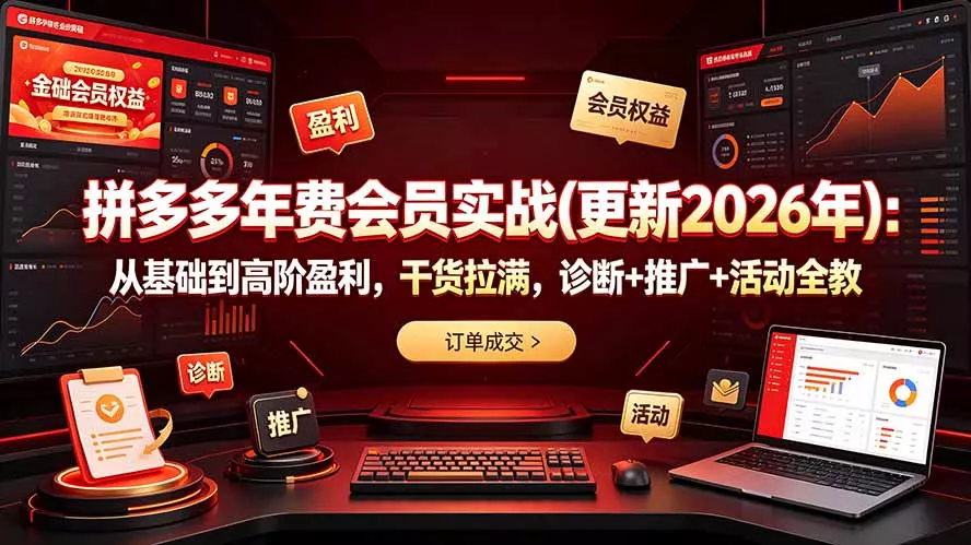 拼多多年费会员实战(更新2026年-心思维创富网_网上创业教程_网络创业项目