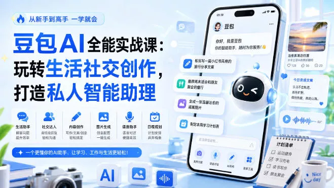 豆包AI全能实战课：玩转生活社交创作，打造私人智能助理-心思维创富网_网上创业教程_网络创业项目