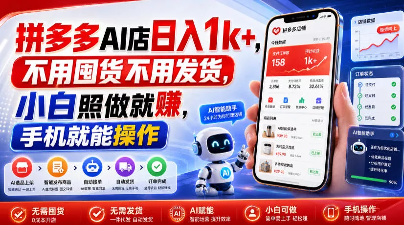 拼多多AI店日入1k+，不用囤货不用发货，小白照做就賺，手机就能操作【揭秘】-心思维创富网_网上创业教程_网络创业项目