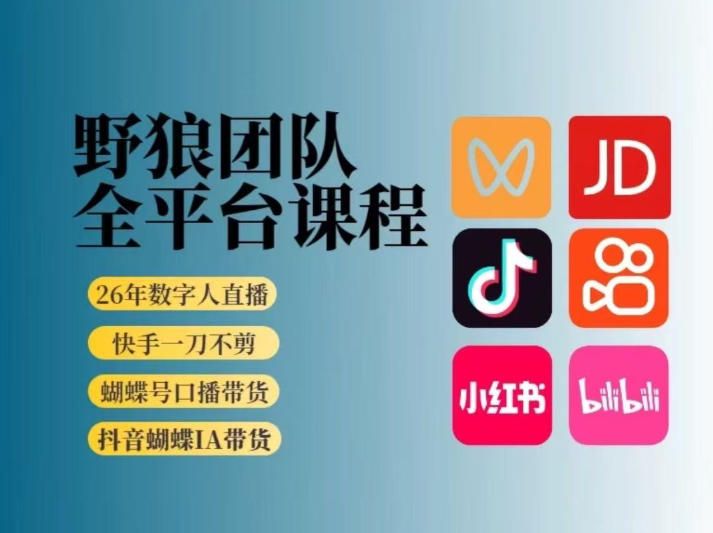 野狼团队2026新版全平台短视频带货教学，打开流量突破口，开始Ai带货(更新26年4月25日)-心思维创富网_网上创业教程_网络创业项目