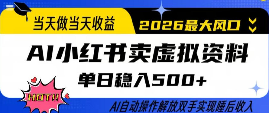 当天做当天收益，AI小红书卖虚拟资料单日稳入5张+，AI自动操作，解放双手实现睡后收入【揭秘】-心思维创富网_网上创业教程_网络创业项目