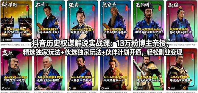 抖音历史权谋解说实战课：13万粉博主亲授，精选独家玩法+伙伴计划开通，轻松副业变现-心思维创富网_网上创业教程_网络创业项目