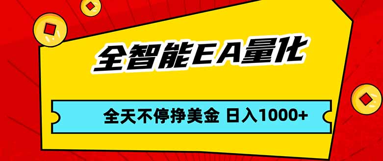 全智能EA量化，全天不间断挣美金，，小白轻松操作，日入1000+-心思维创富网_网上创业教程_网络创业项目