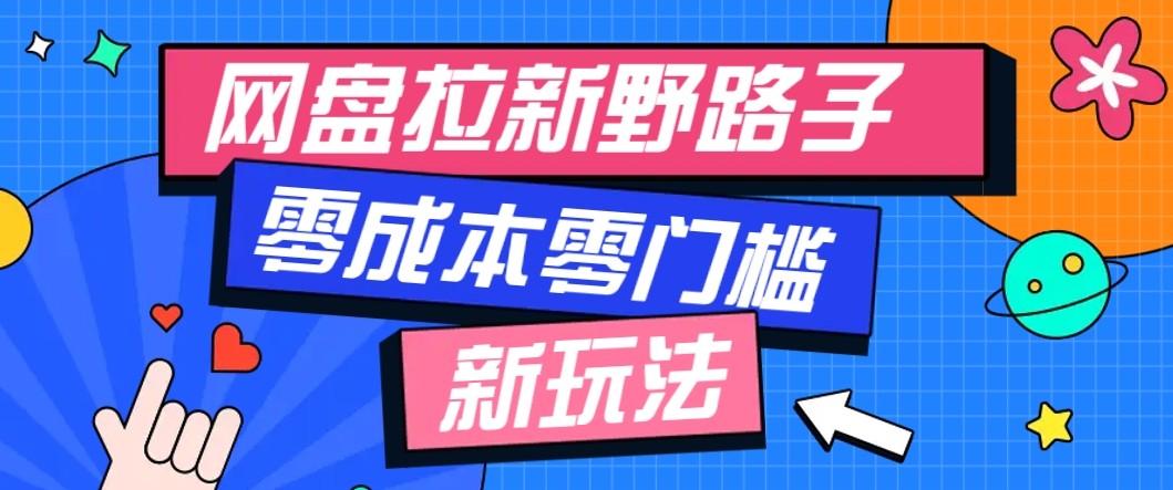 网盘拉新野路子玩法，零成本零门槛多种变现方式，轻松月入万元【保姆级教程】-心思维创富网_网上创业教程_网络创业项目