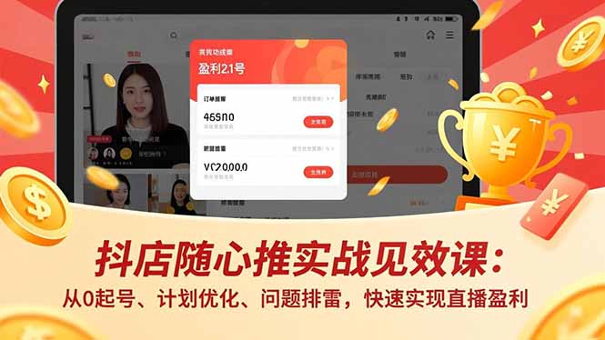 抖店随心推实战见效课(更新-心思维创富网_网上创业教程_网络创业项目