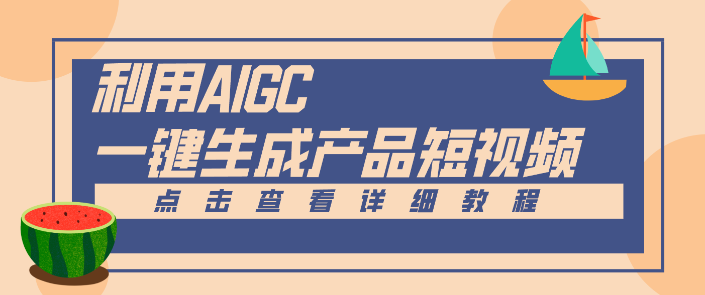 一键生成【电商产品短视频】2.0新玩法，零门槛轻松做原创，月入万元-心思维创富网_网上创业教程_网络创业项目