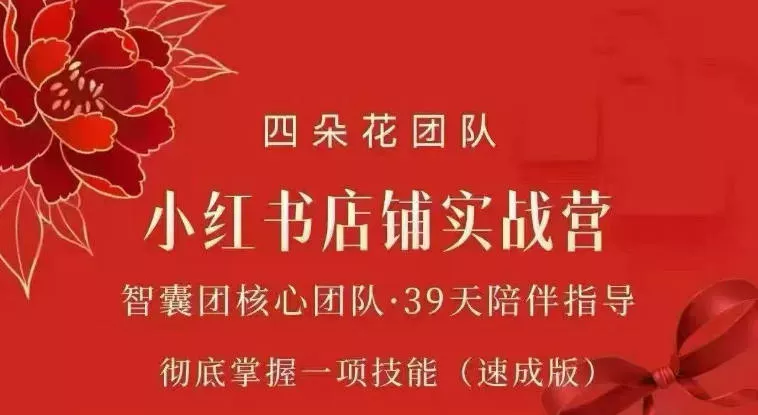 四朵花-小红书店铺专项实战营，专项类目开店跑通全流程，彻底掌握一项技能(速成版)-心思维创富网_网上创业教程_网络创业项目
